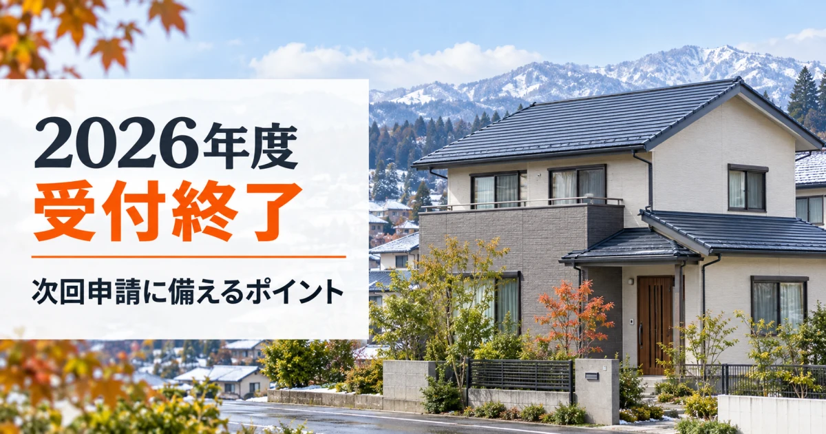 2026年度長岡市外壁・屋根リフォーム補助金の受付終了と次回申請準備